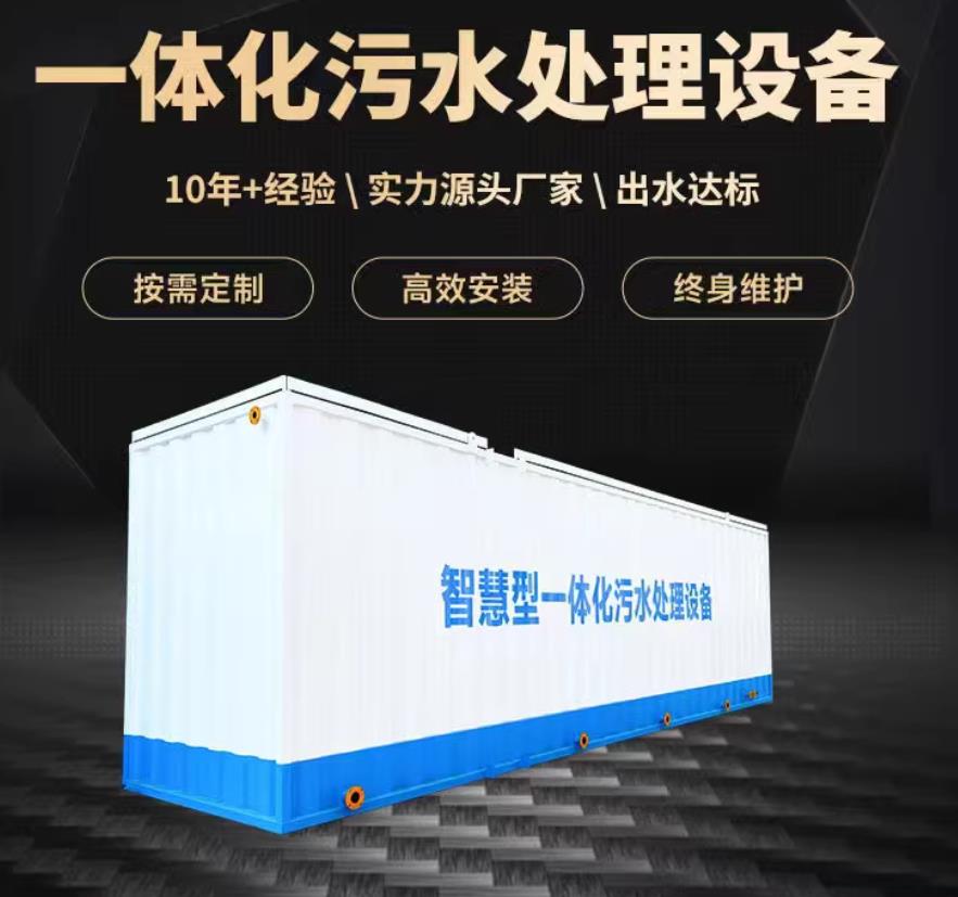 旺苍一体化污水处理设备_生活污水处理_甘肃嘉源通环保